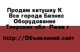 Продам катушку К80 - Все города Бизнес » Оборудование   . Тверская обл.,Ржев г.